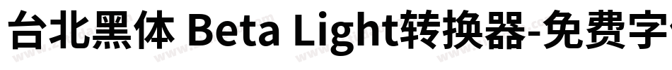台北黑体 Beta Light转换器字体转换